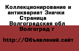 Коллекционирование и антиквариат Значки - Страница 13 . Волгоградская обл.,Волгоград г.